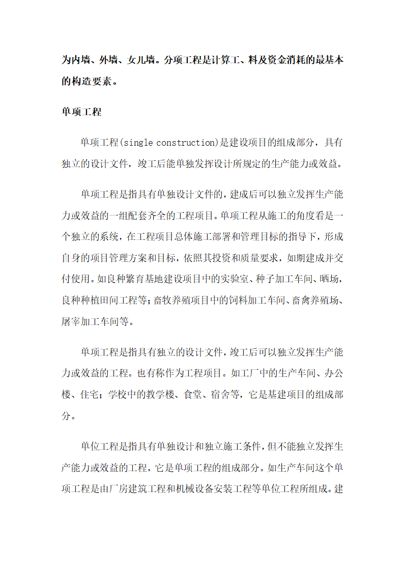 建设项目、单项工程、单位工程、分部工程、分项工程定义[1]第2页