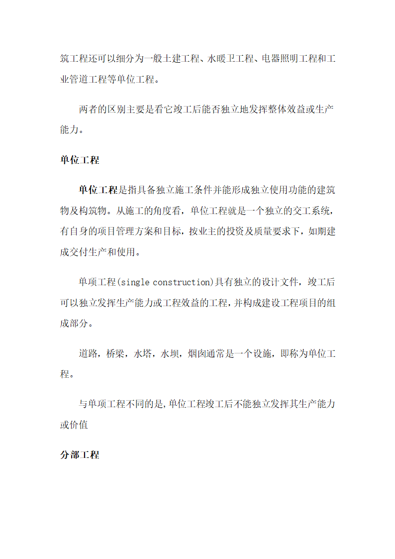 建设项目、单项工程、单位工程、分部工程、分项工程定义[1]第3页