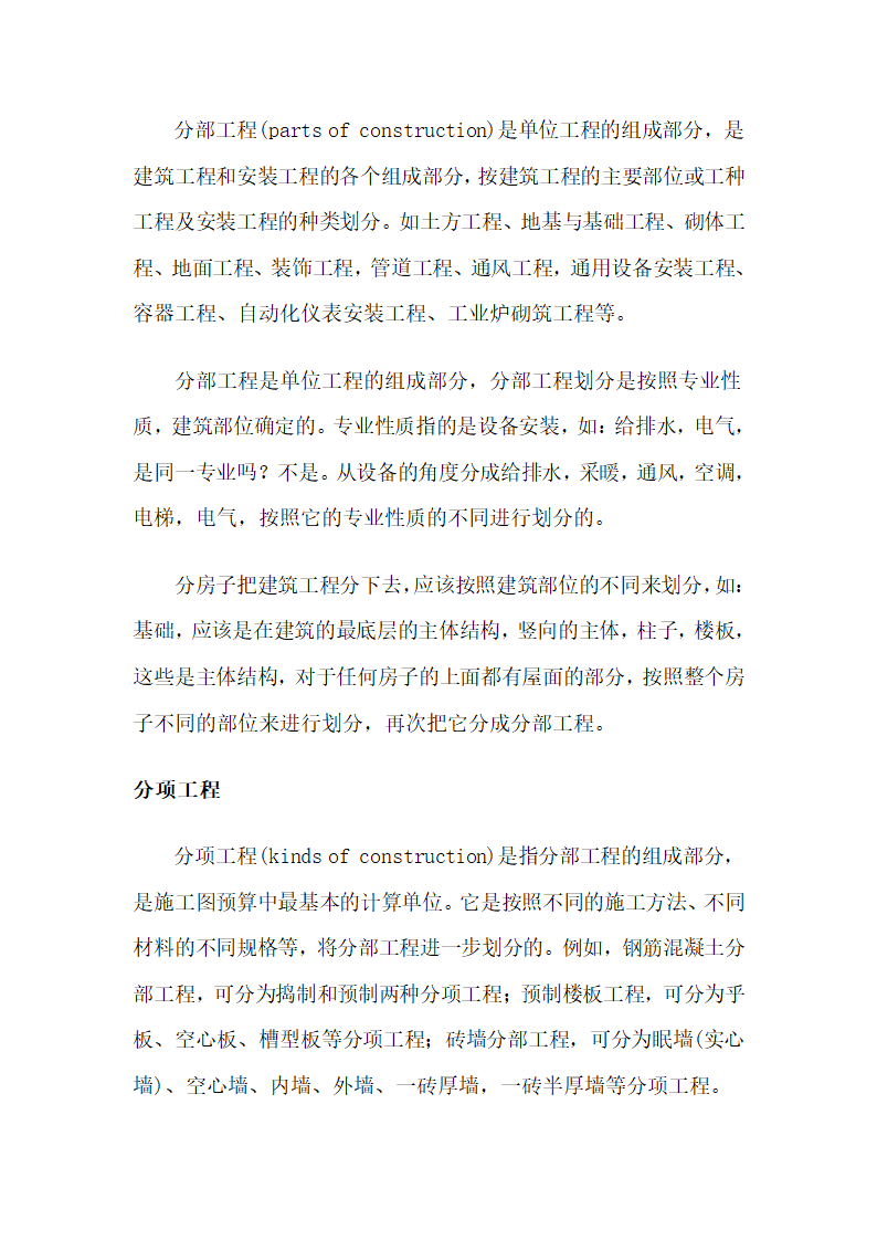 建设项目、单项工程、单位工程、分部工程、分项工程定义[1]第4页