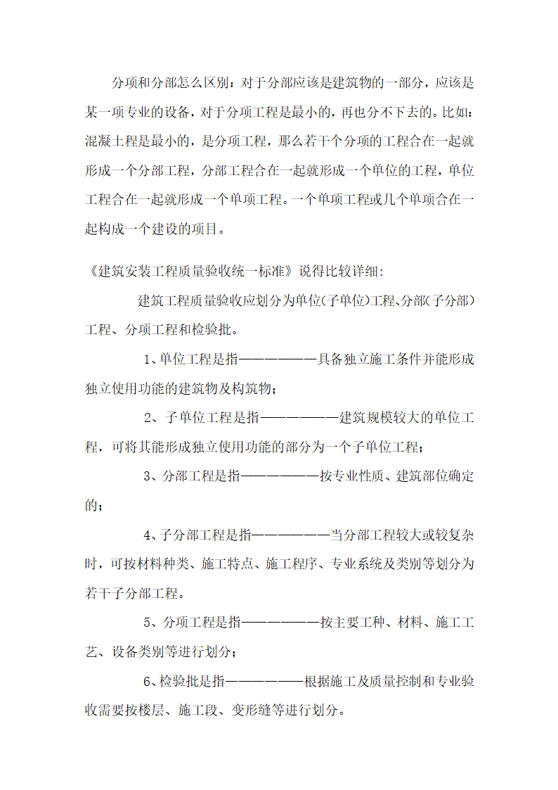 建设项目、单项工程、单位工程、分部工程、分项工程定义[1]第5页