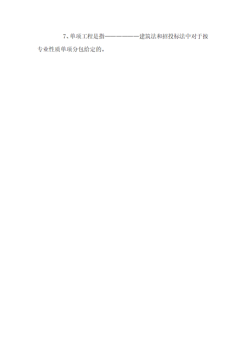 建设项目、单项工程、单位工程、分部工程、分项工程定义[1]第6页