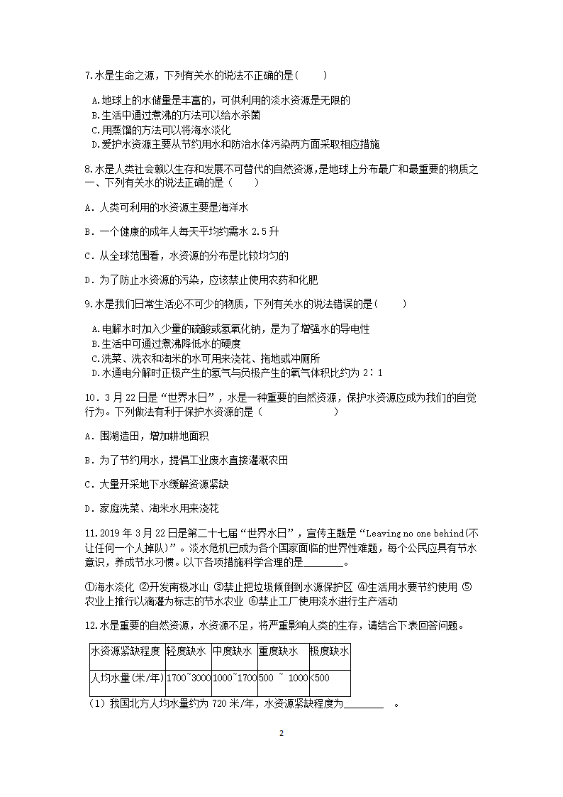 浙教版科学2022-2023学年上学期八年级“一课一练”：1.7水资源的利用、开发和保护【word，含解析】.doc第2页