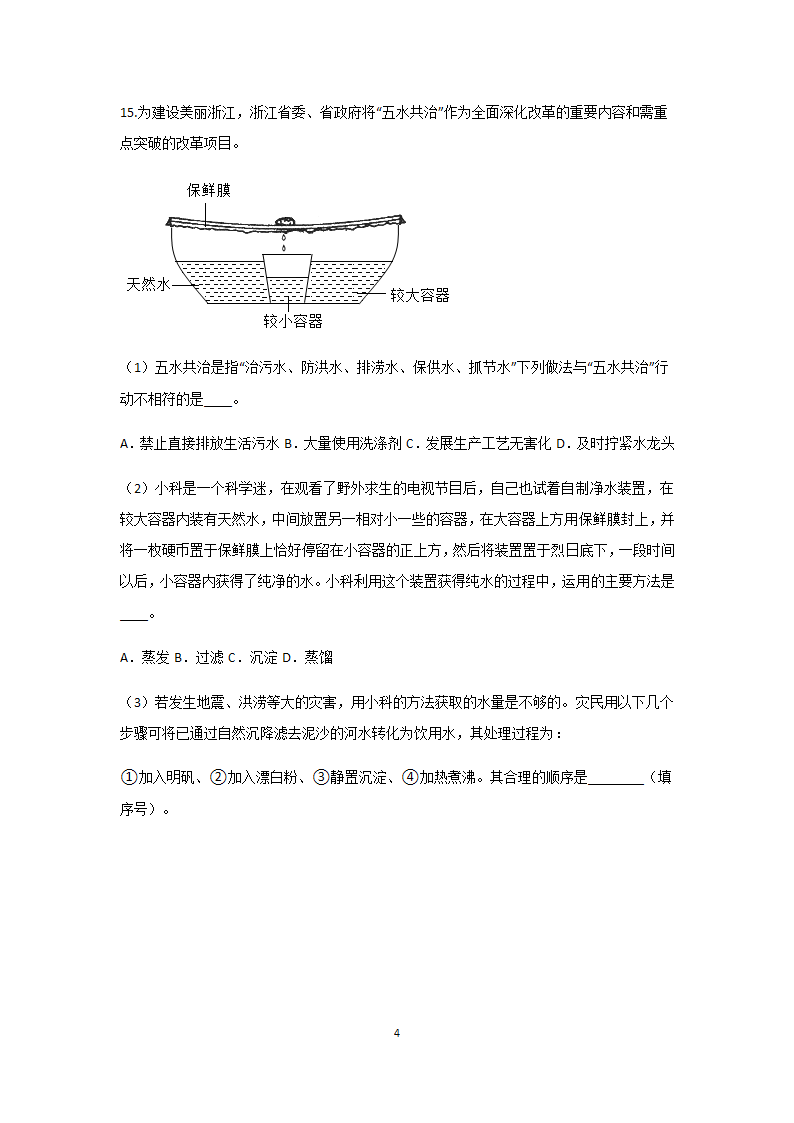 浙教版科学2022-2023学年上学期八年级“一课一练”：1.7水资源的利用、开发和保护【word，含解析】.doc第4页