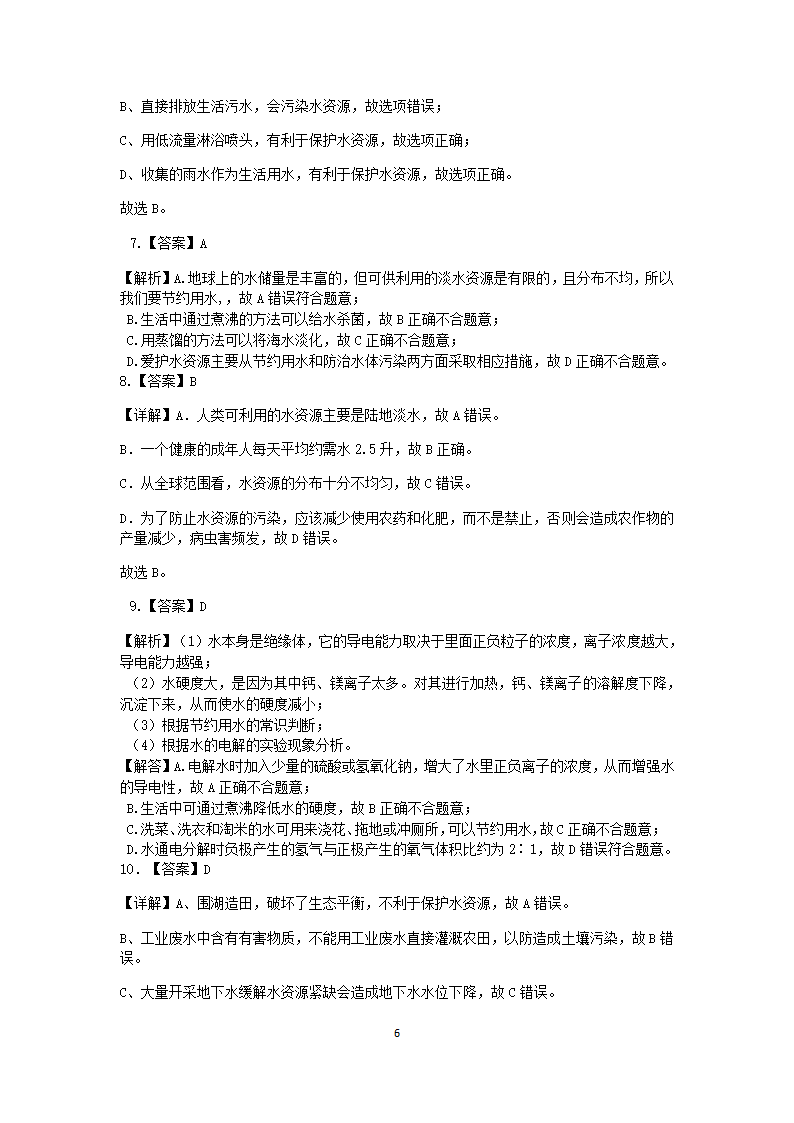 浙教版科学2022-2023学年上学期八年级“一课一练”：1.7水资源的利用、开发和保护【word，含解析】.doc第6页