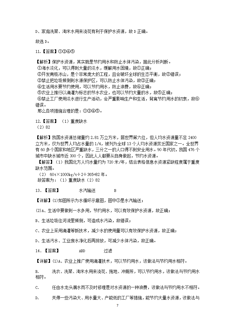 浙教版科学2022-2023学年上学期八年级“一课一练”：1.7水资源的利用、开发和保护【word，含解析】.doc第7页