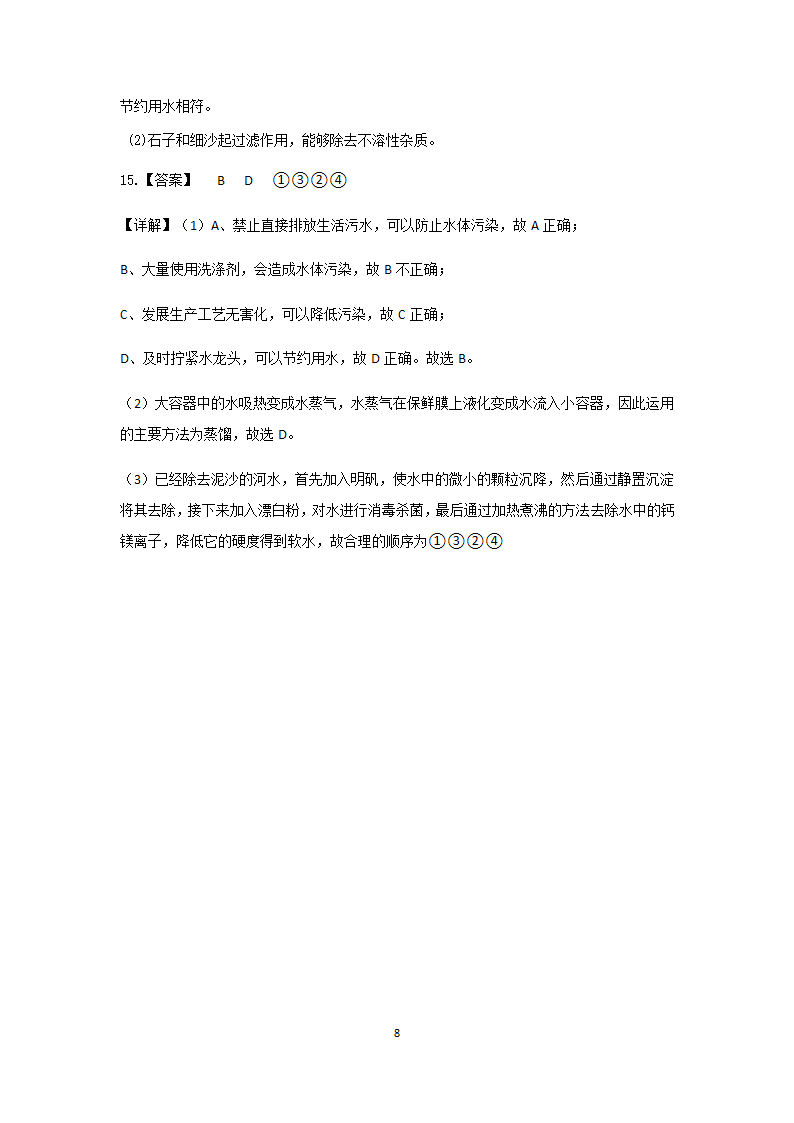 浙教版科学2022-2023学年上学期八年级“一课一练”：1.7水资源的利用、开发和保护【word，含解析】.doc第8页