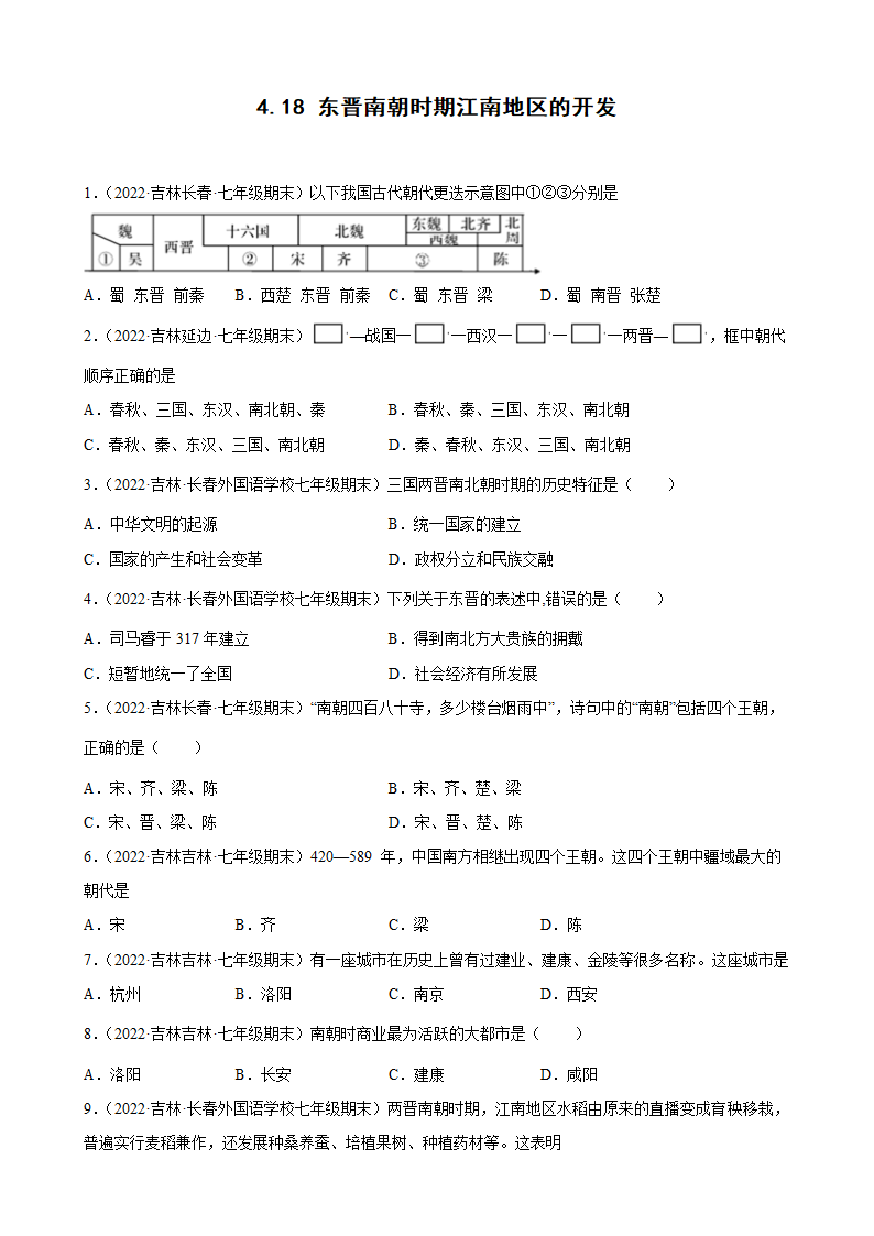 第18课 东晋南朝时期江南地区的开发  期末试题分类选编2021-2022学年上学期吉林省各地七年级历史（含解析）.doc第1页