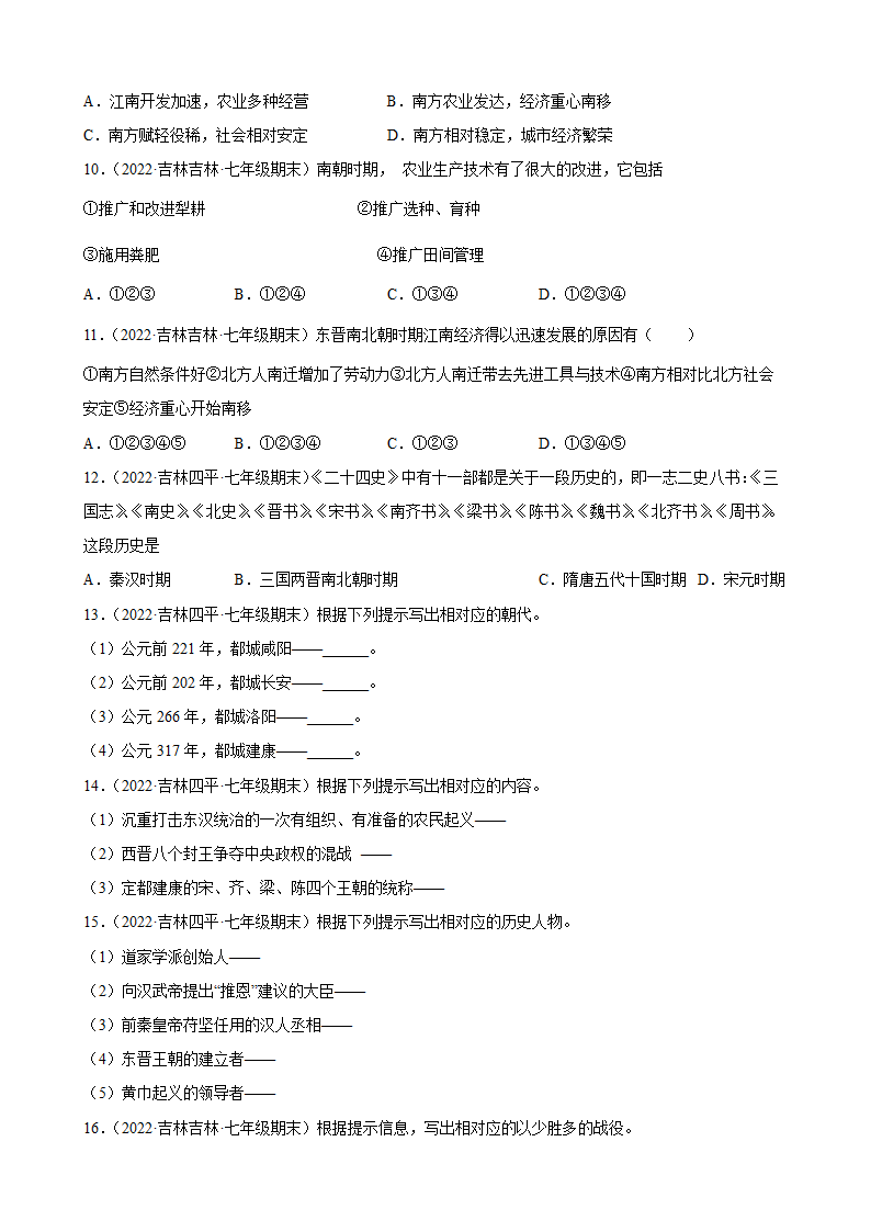 第18课 东晋南朝时期江南地区的开发  期末试题分类选编2021-2022学年上学期吉林省各地七年级历史（含解析）.doc第2页