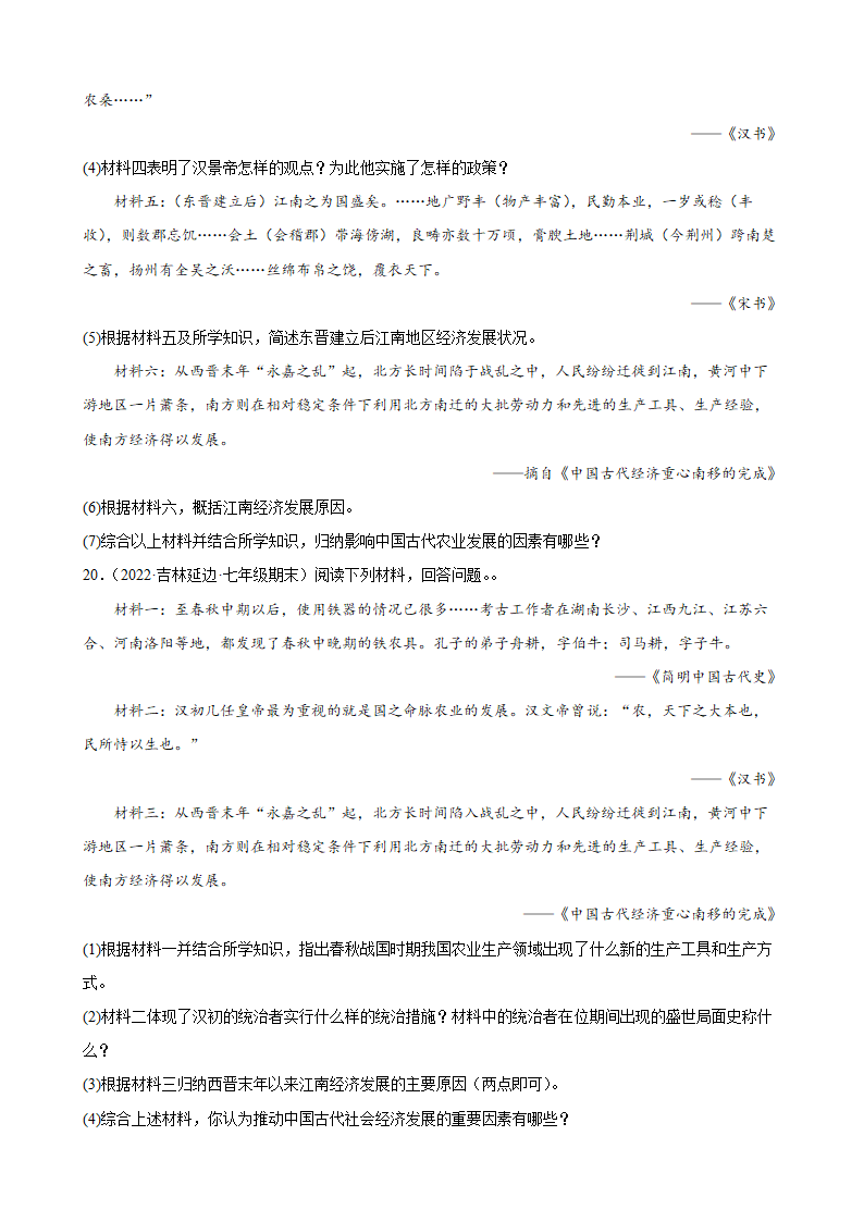 第18课 东晋南朝时期江南地区的开发  期末试题分类选编2021-2022学年上学期吉林省各地七年级历史（含解析）.doc第4页