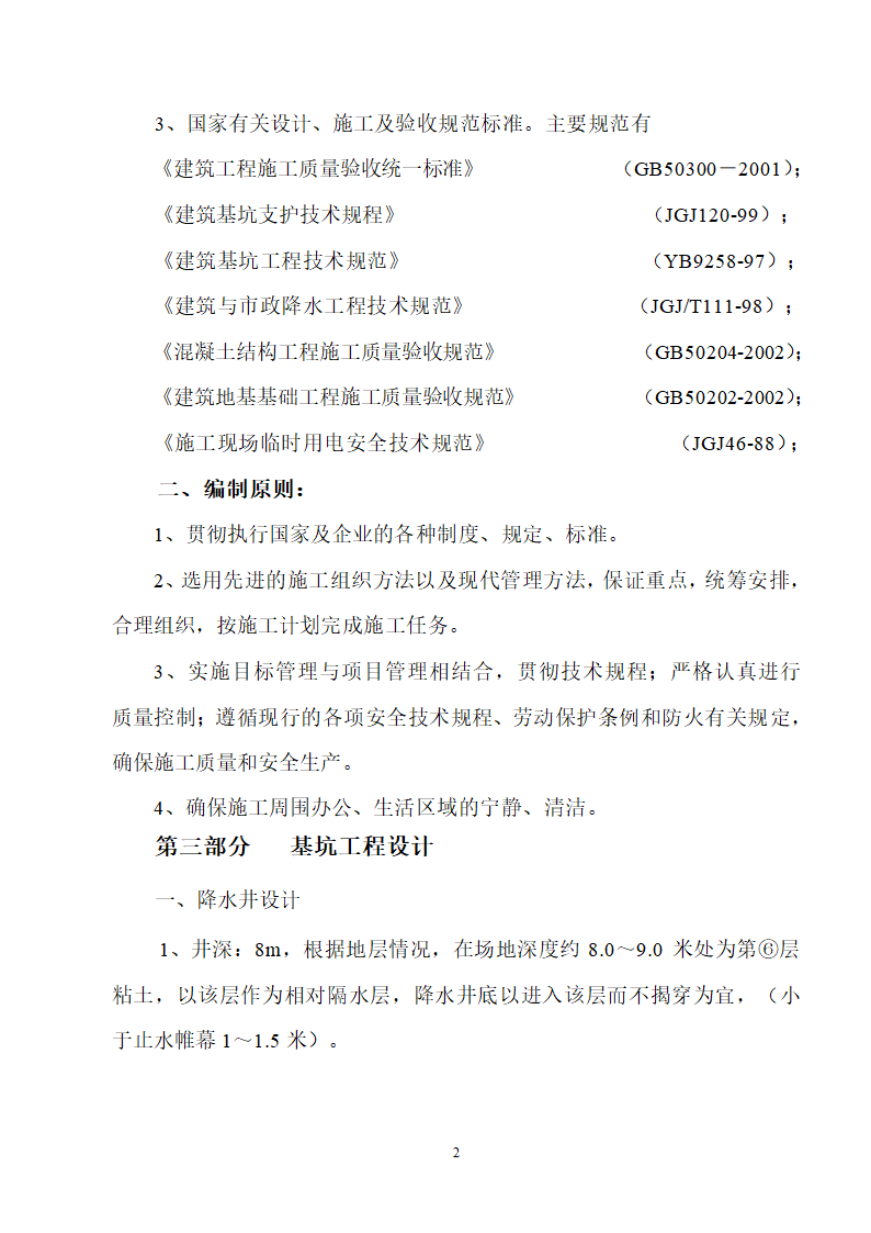 医院医技楼基坑工程旋喷桩施工方案word格式.doc第2页