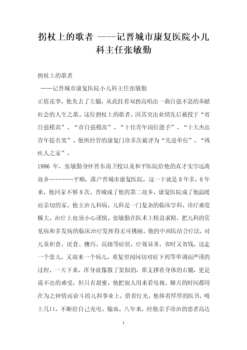 拐杖上的歌者  记晋城市康复医院小儿科主任张敏勤.doc第1页