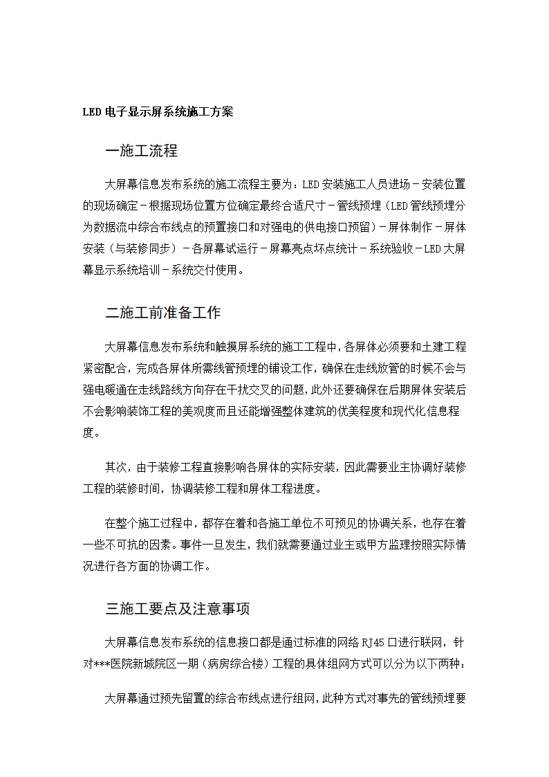 宁波某医院LED电子显示屏系统电气施工方案.doc第1页