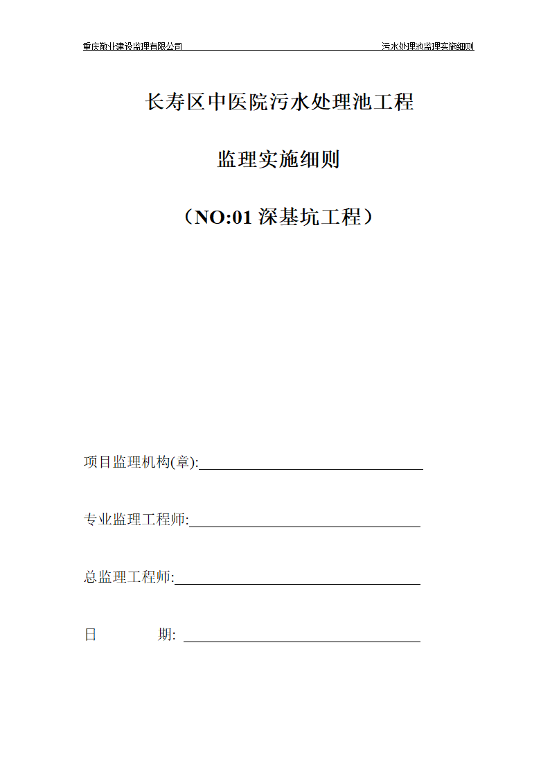 长寿区中医院污水处理深基坑监理细则.doc第1页