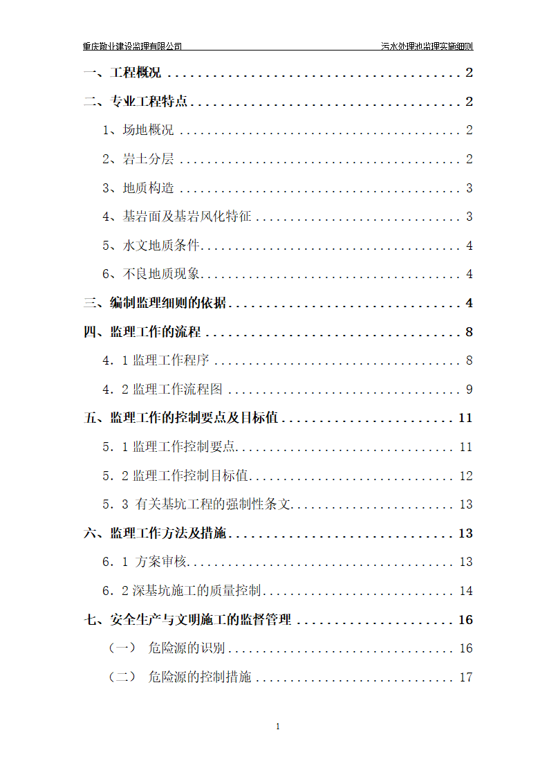 长寿区中医院污水处理深基坑监理细则.doc第2页