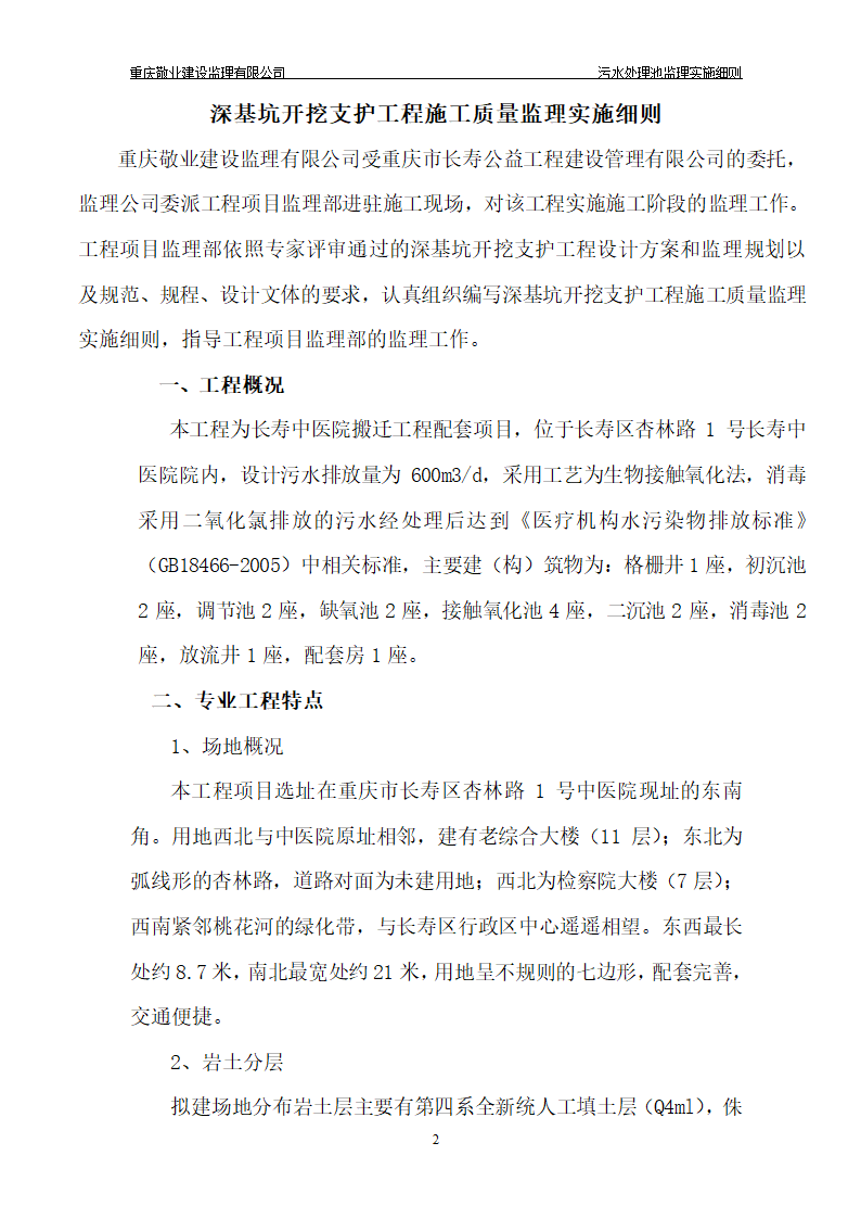 长寿区中医院污水处理深基坑监理细则.doc第3页