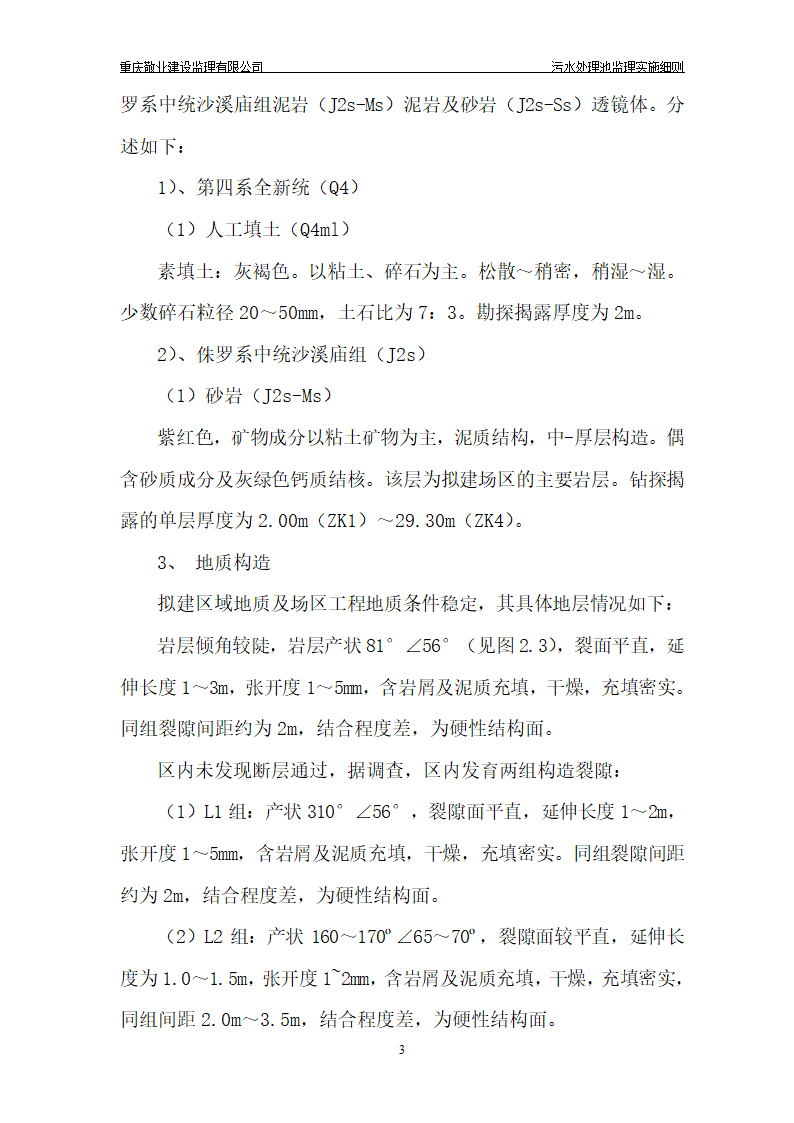 长寿区中医院污水处理深基坑监理细则.doc第4页