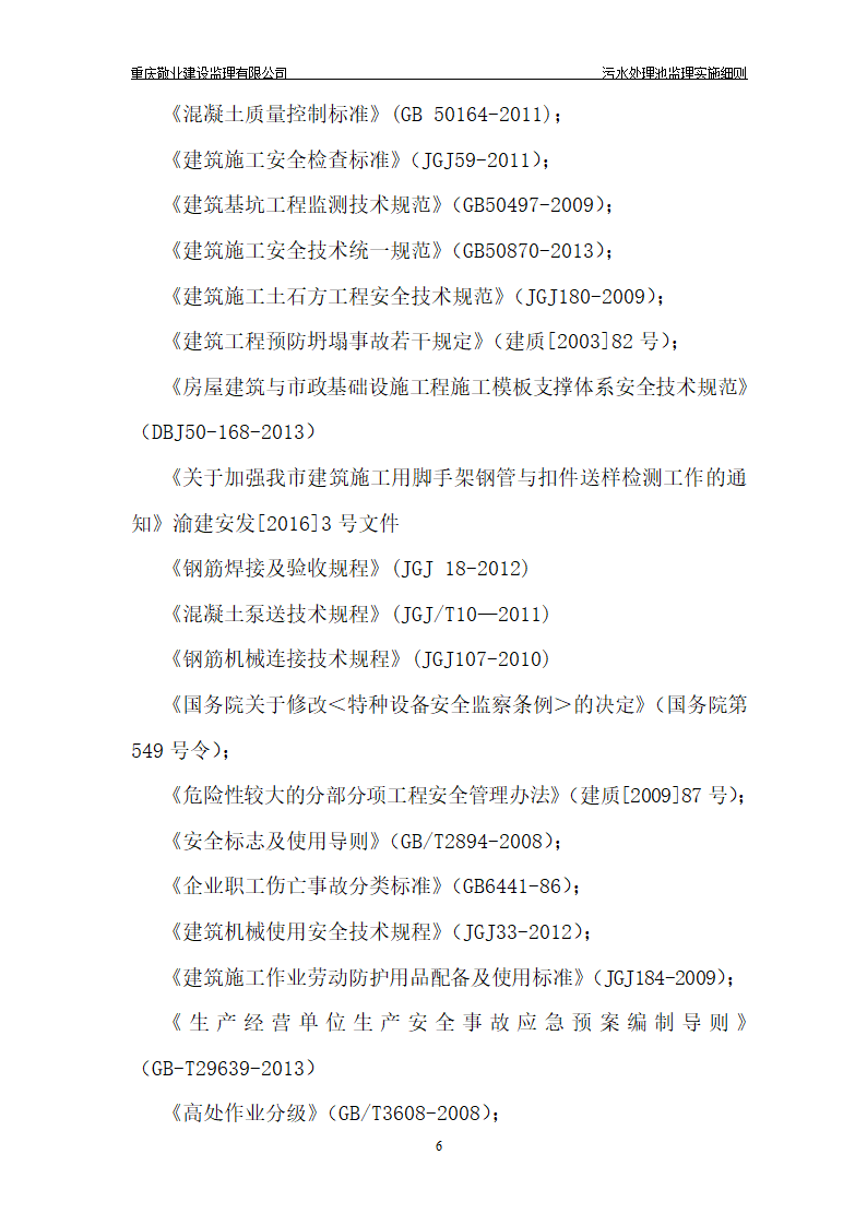 长寿区中医院污水处理深基坑监理细则.doc第7页