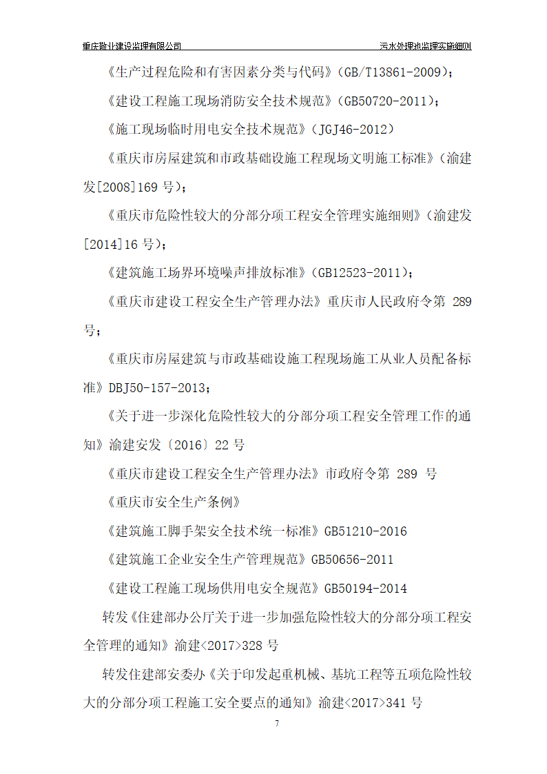 长寿区中医院污水处理深基坑监理细则.doc第8页