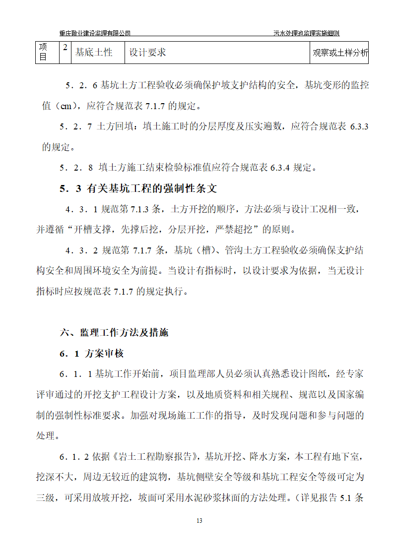 长寿区中医院污水处理深基坑监理细则.doc第14页