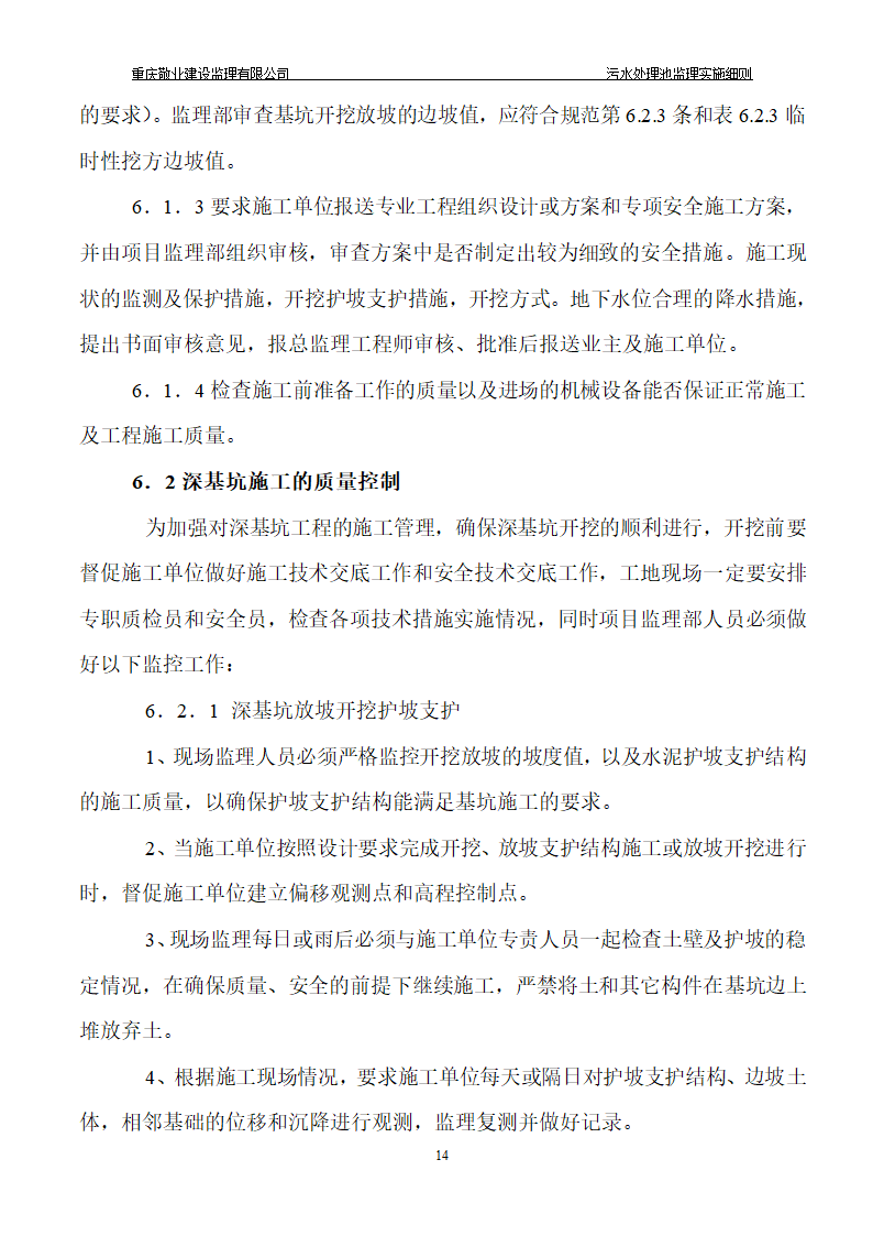 长寿区中医院污水处理深基坑监理细则.doc第15页