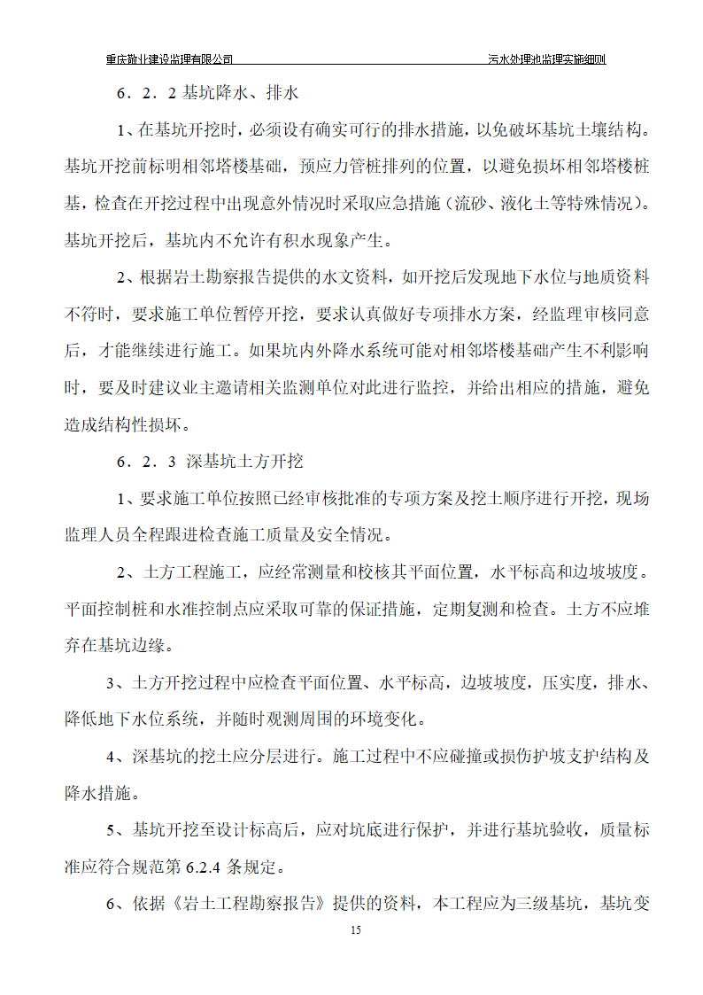 长寿区中医院污水处理深基坑监理细则.doc第16页