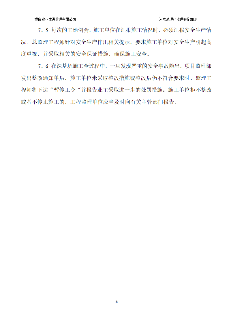 长寿区中医院污水处理深基坑监理细则.doc第19页