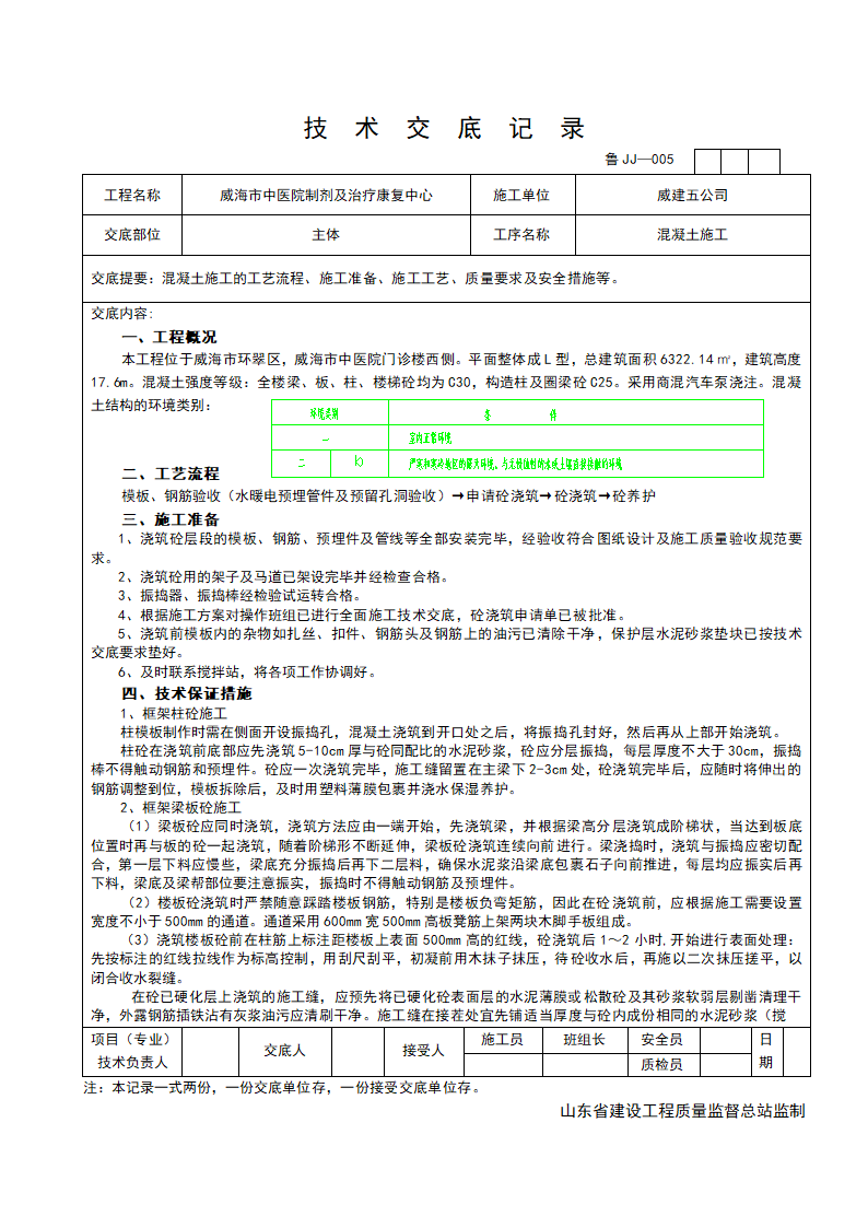 某医院制剂及治疗康复中心混凝土施工技术交底.doc第1页