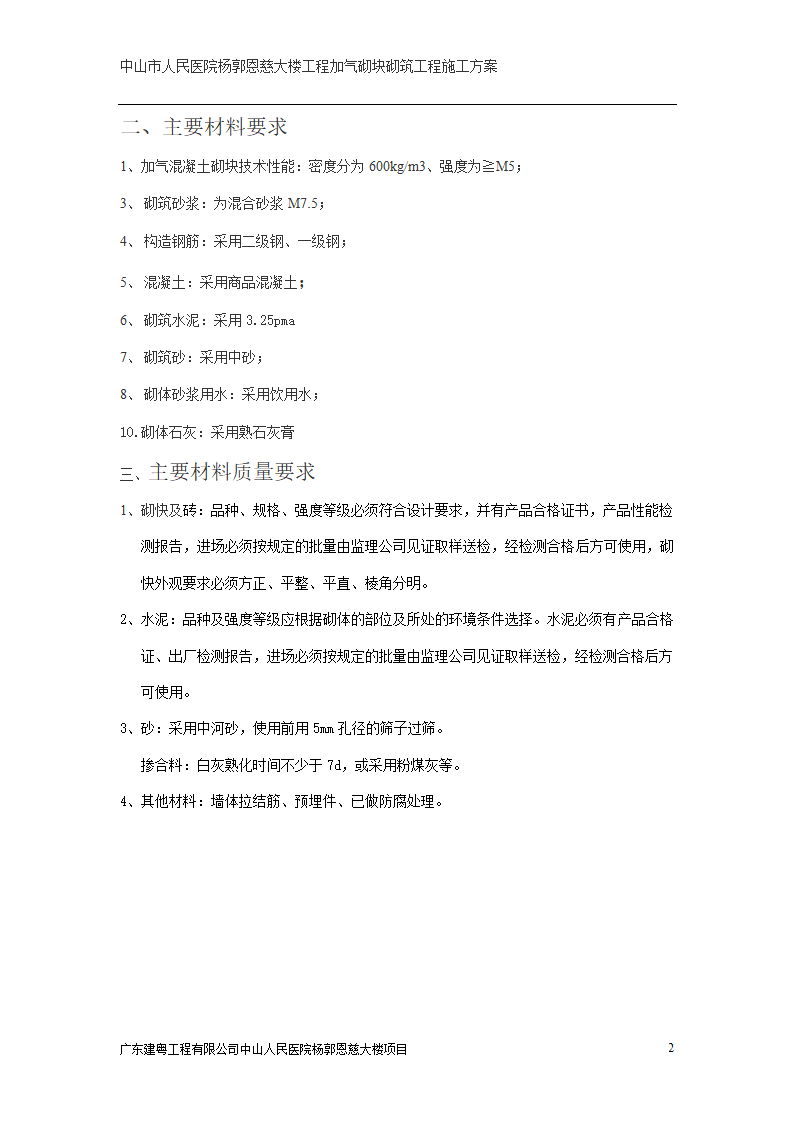 中山市人民医院大楼加气砌块砌筑工程施工方案.doc第2页