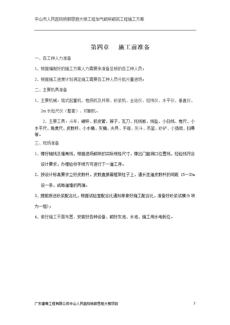 中山市人民医院大楼加气砌块砌筑工程施工方案.doc第3页