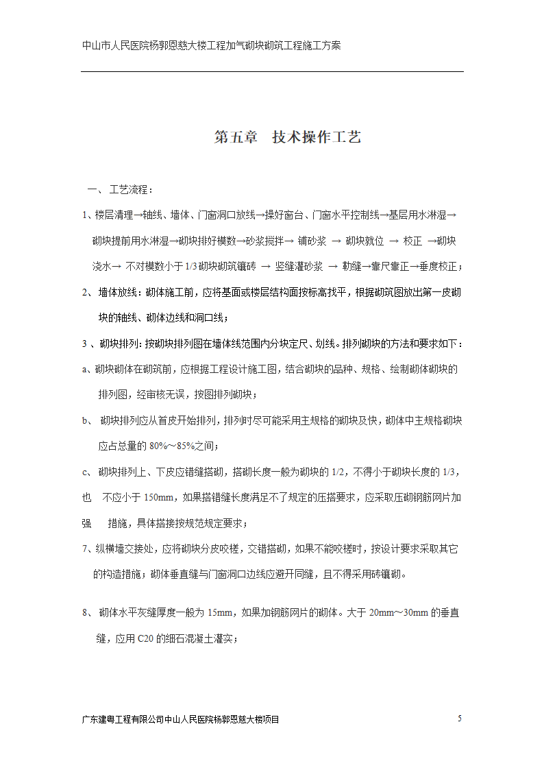 中山市人民医院大楼加气砌块砌筑工程施工方案.doc第5页