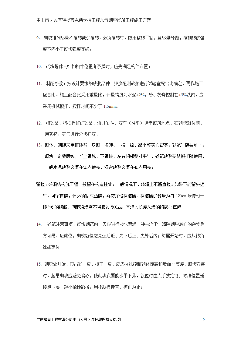 中山市人民医院大楼加气砌块砌筑工程施工方案.doc第6页