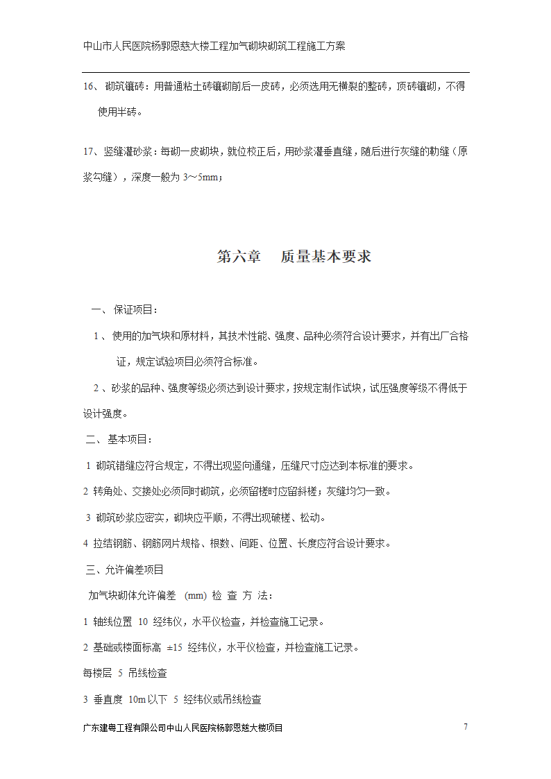 中山市人民医院大楼加气砌块砌筑工程施工方案.doc第7页