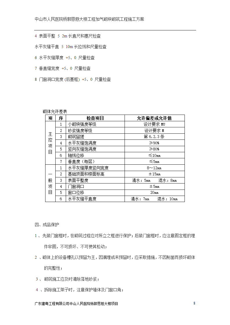 中山市人民医院大楼加气砌块砌筑工程施工方案.doc第8页