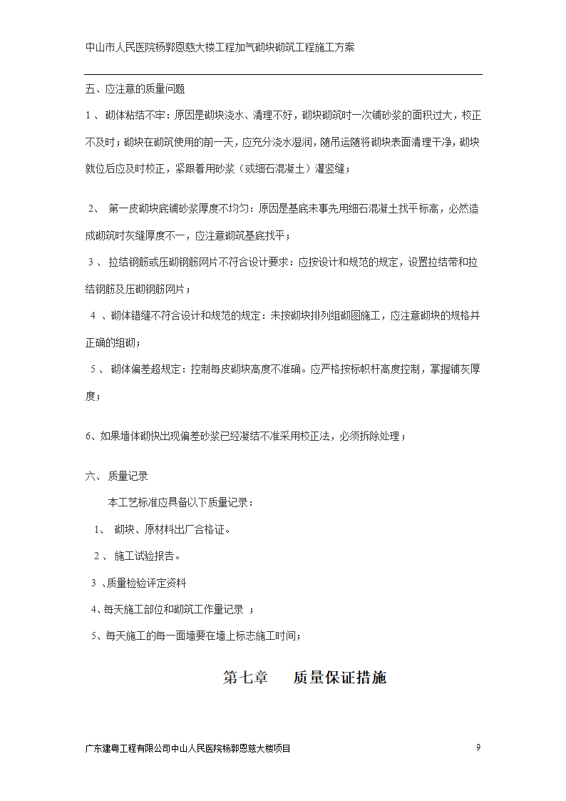 中山市人民医院大楼加气砌块砌筑工程施工方案.doc第9页