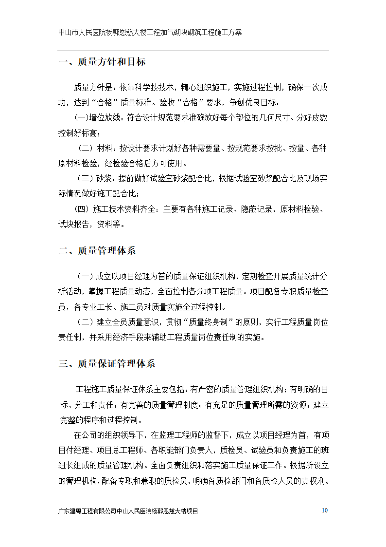 中山市人民医院大楼加气砌块砌筑工程施工方案.doc第10页