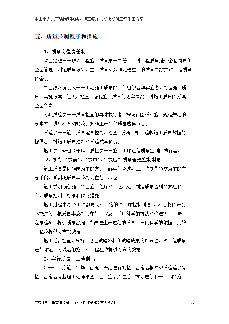 中山市人民医院大楼加气砌块砌筑工程施工方案.doc第12页