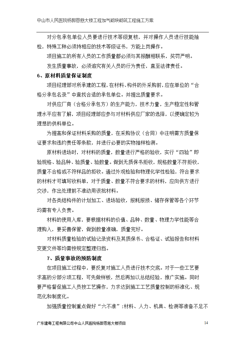 中山市人民医院大楼加气砌块砌筑工程施工方案.doc第14页