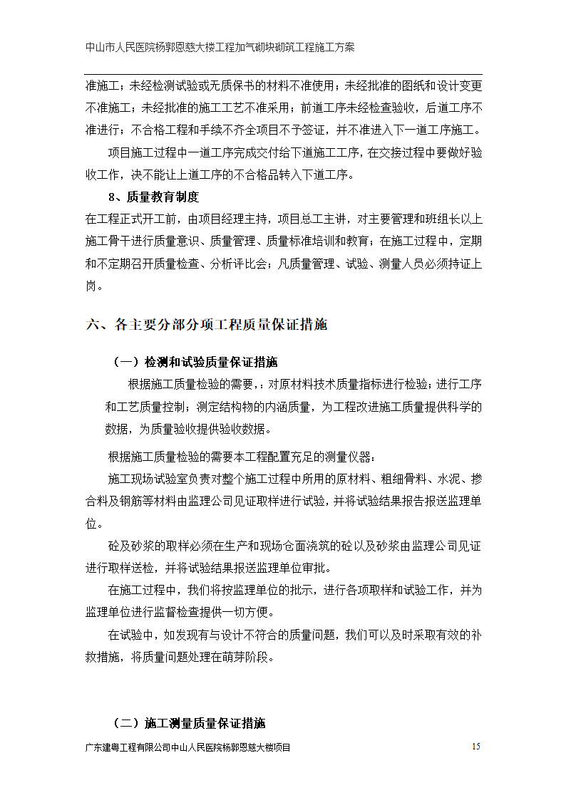 中山市人民医院大楼加气砌块砌筑工程施工方案.doc第15页