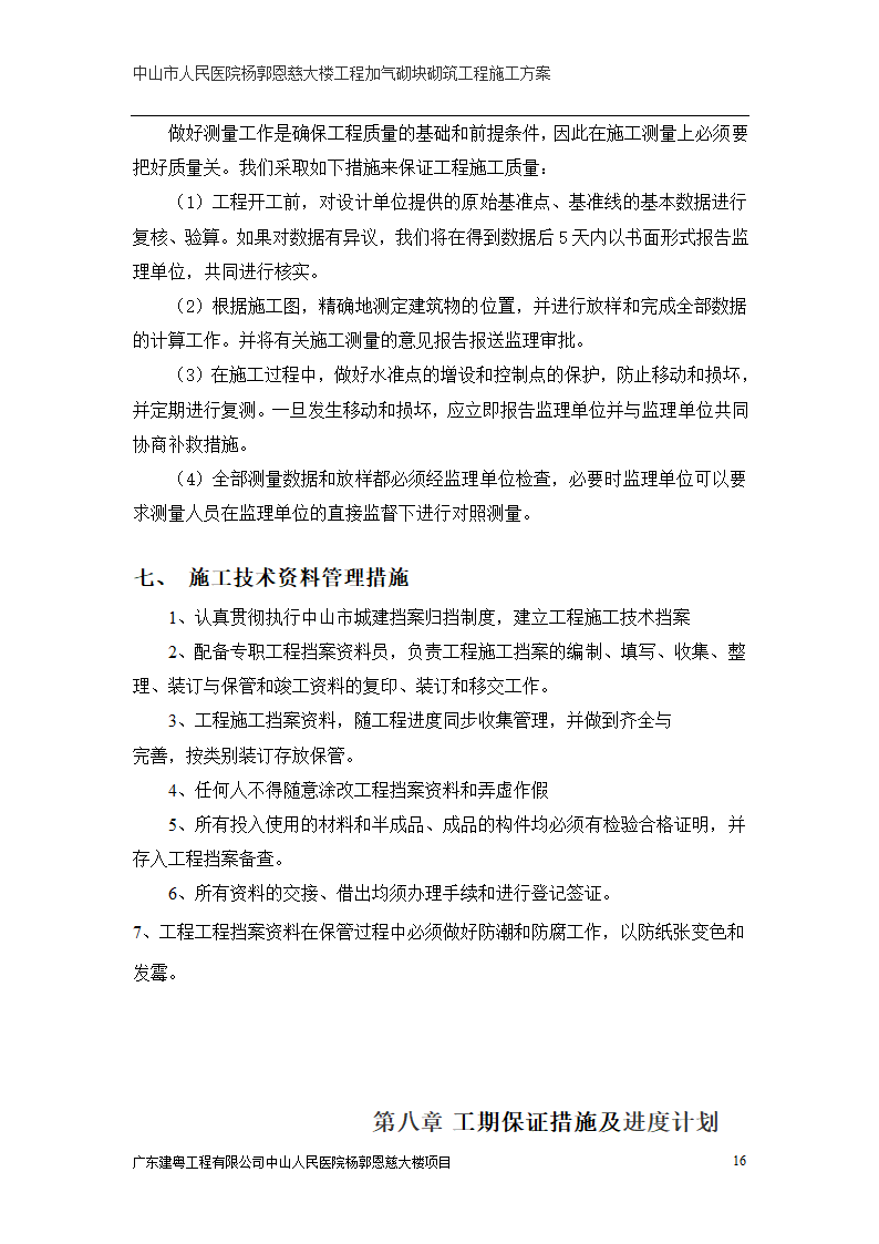 中山市人民医院大楼加气砌块砌筑工程施工方案.doc第16页