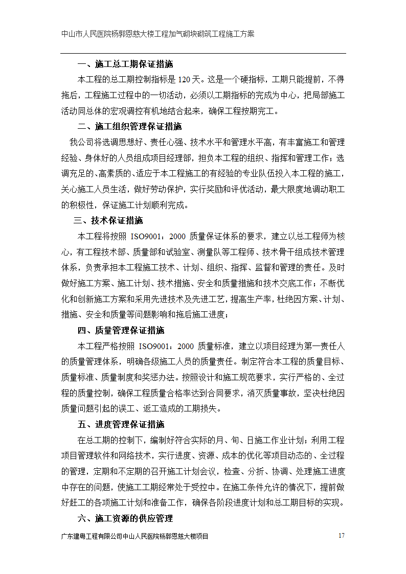 中山市人民医院大楼加气砌块砌筑工程施工方案.doc第17页