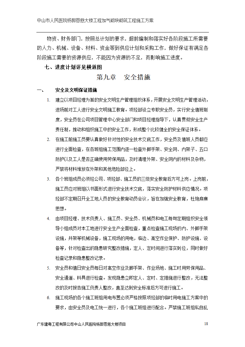 中山市人民医院大楼加气砌块砌筑工程施工方案.doc第18页