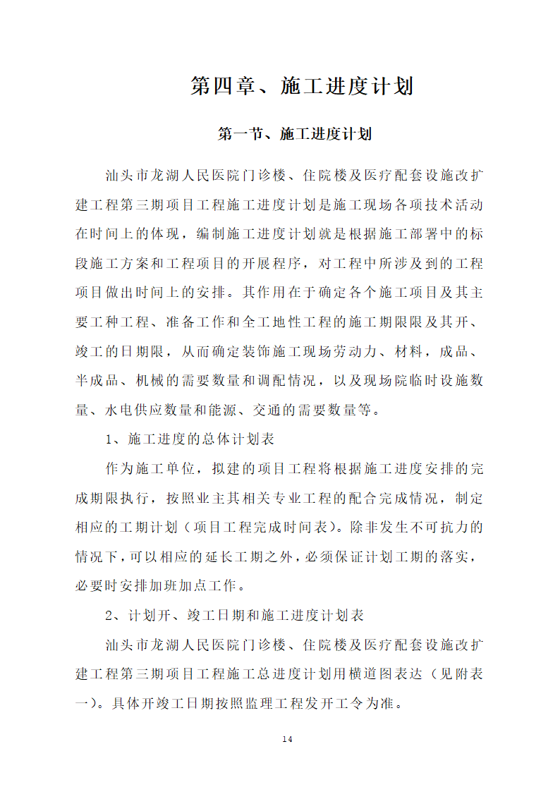 汕头市龙湖人民医院门诊楼住院楼及医疗配套设施改扩建工程第三期项目施工组织设计.doc第17页