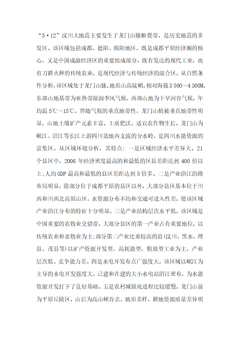 汶川地震灾后重建与区域经济发展探讨  论文.docx第2页