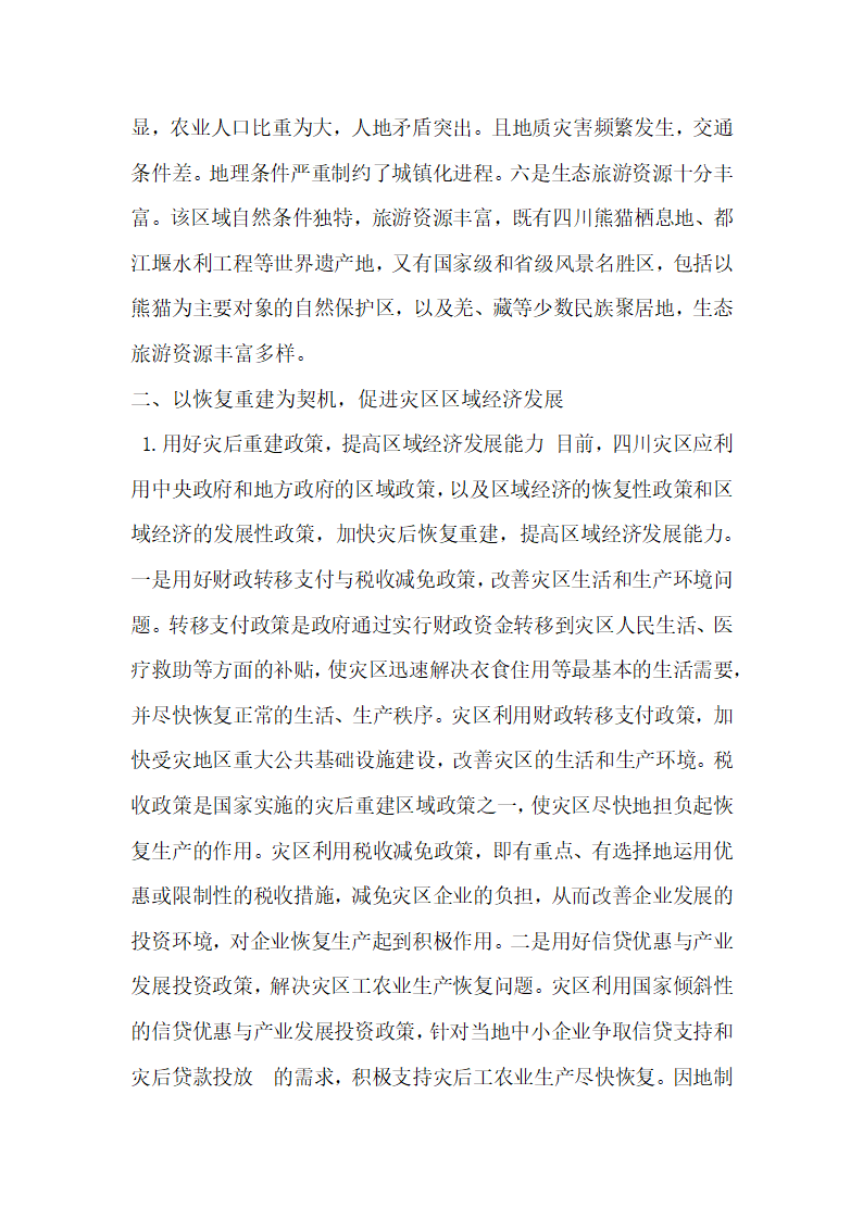 汶川地震灾后重建与区域经济发展探讨  论文.docx第3页