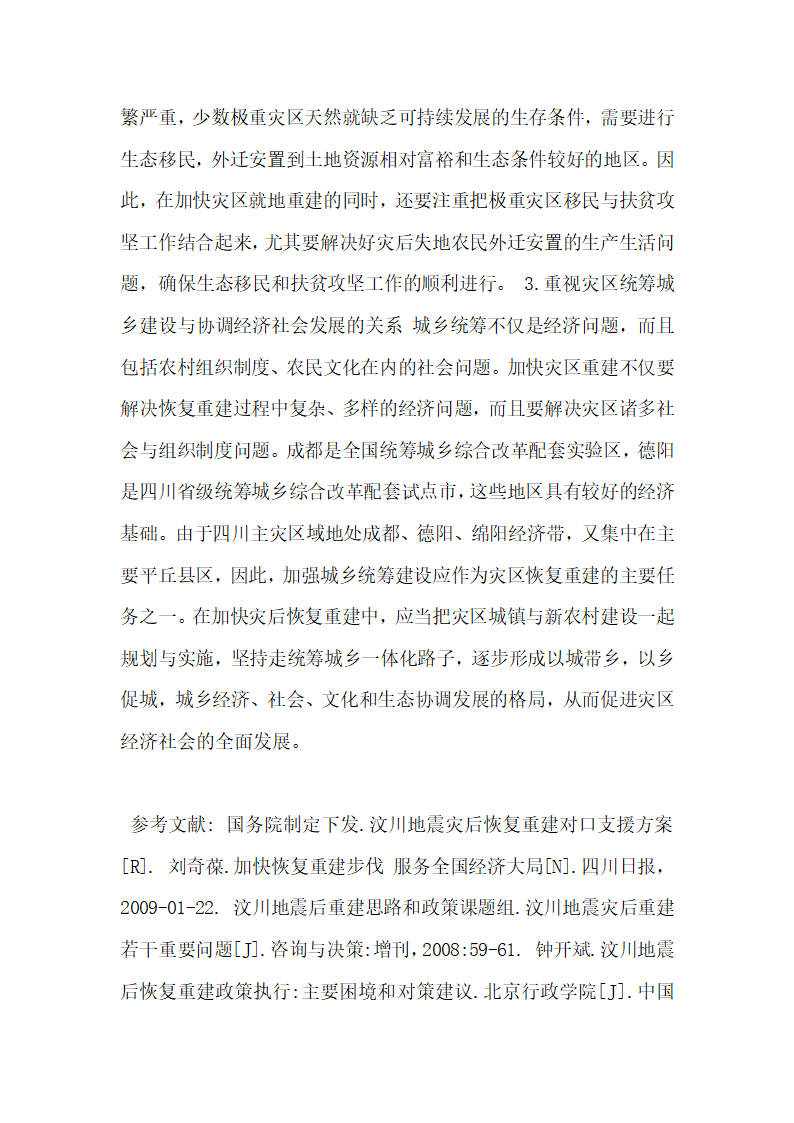 汶川地震灾后重建与区域经济发展探讨  论文.docx第8页