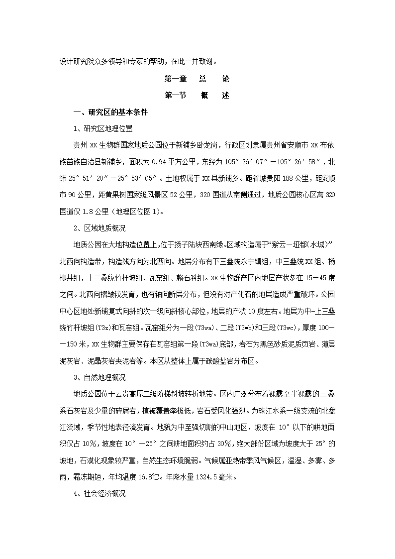 贵州生物群国家地质公园.docx第4页