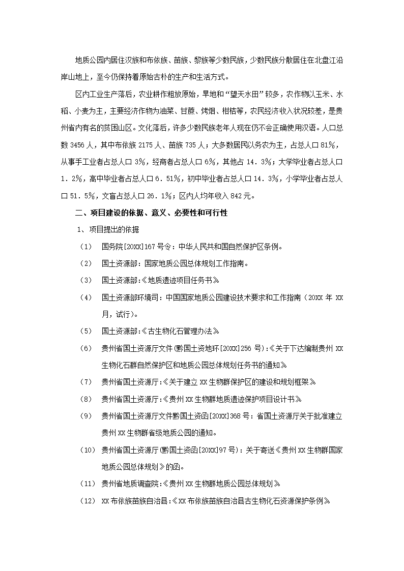 贵州生物群国家地质公园.docx第5页