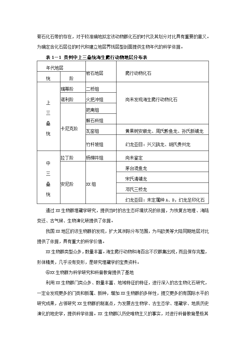 贵州生物群国家地质公园.docx第7页