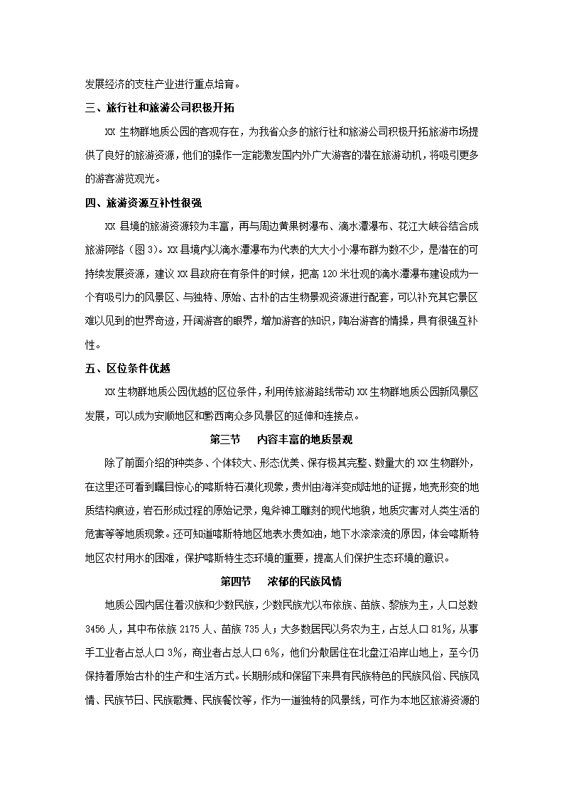 贵州生物群国家地质公园.docx第20页