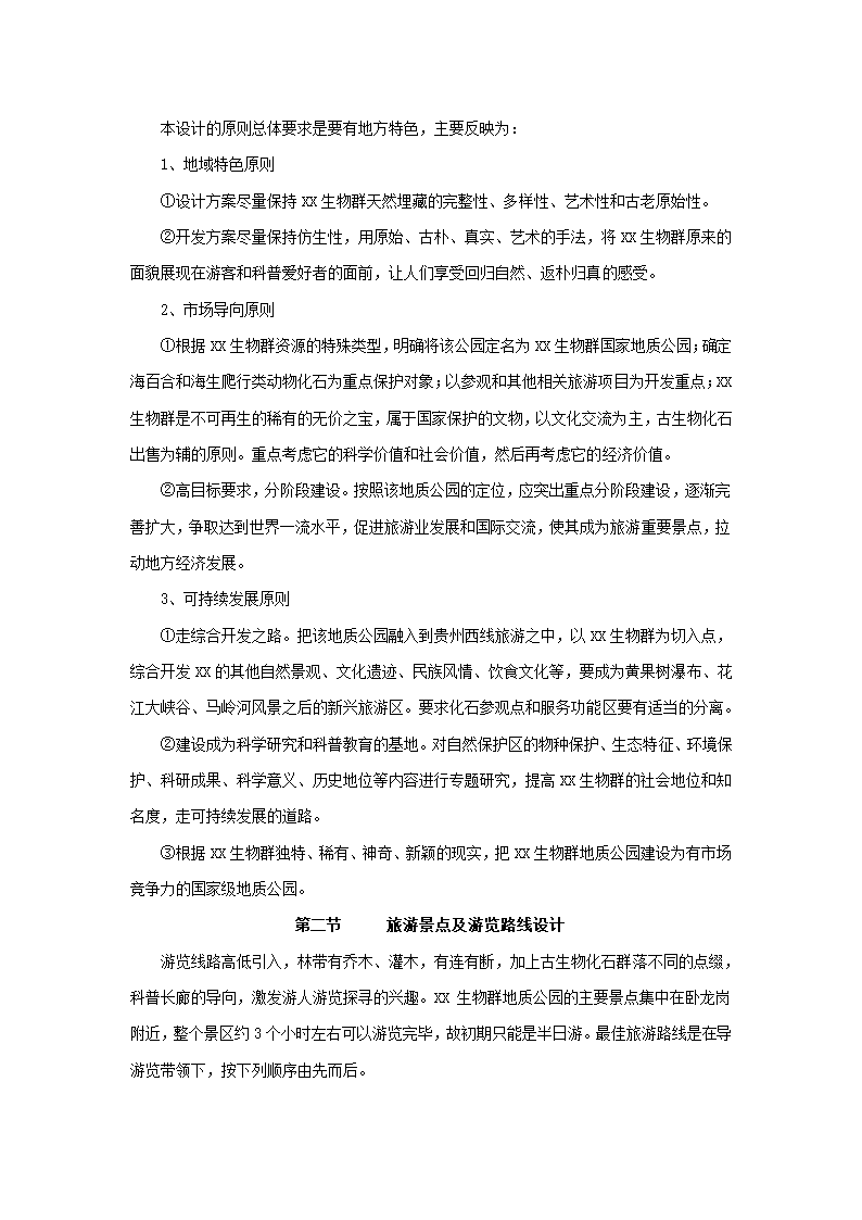 贵州生物群国家地质公园.docx第22页